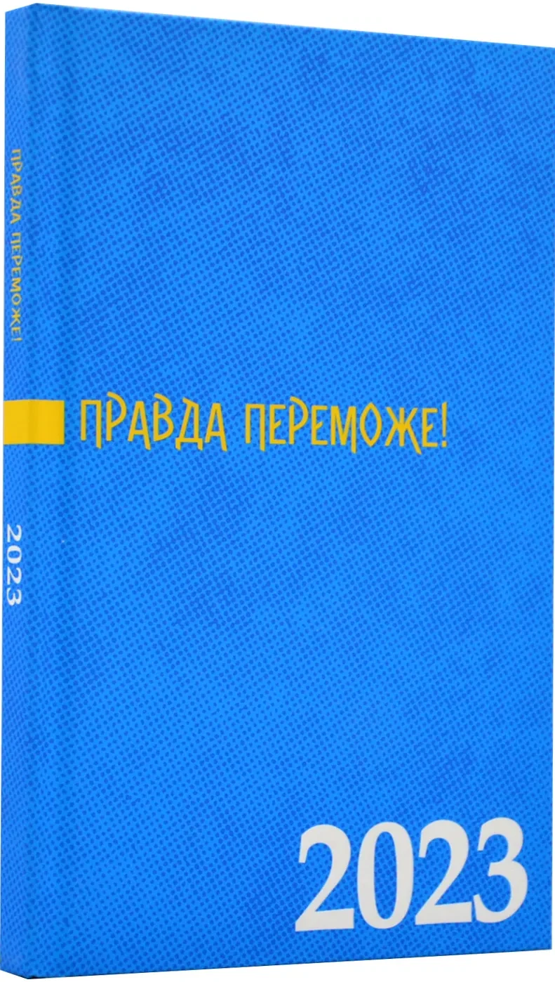Правда переможе. Календар 2023 рік. (53290)