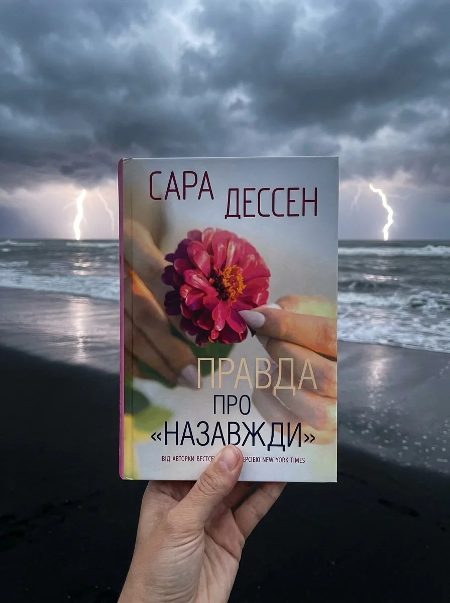 Правда про «Назавжди» — Сучасні любовні романи