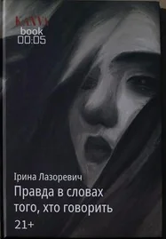 Правда в словах того, хто говорить