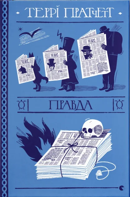 Правда — Террі Пратчетт | книга Mirava