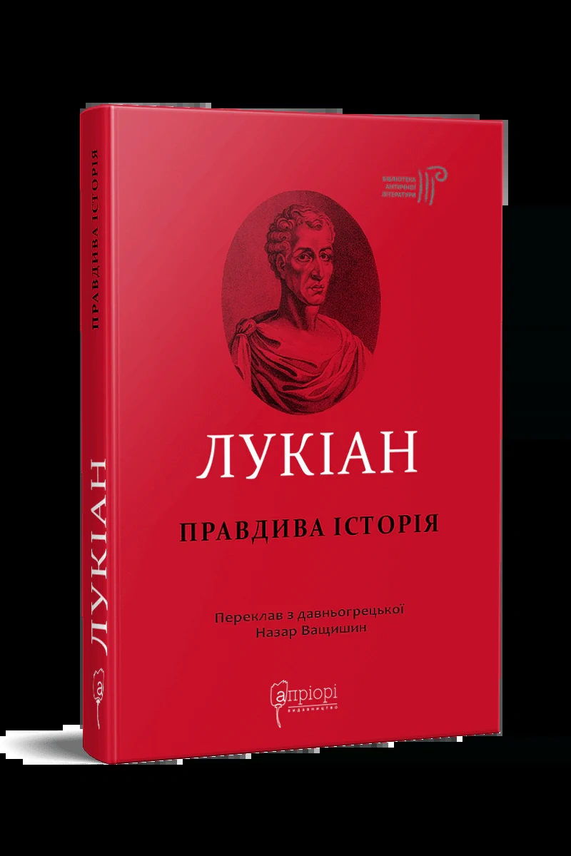 Правдива історія