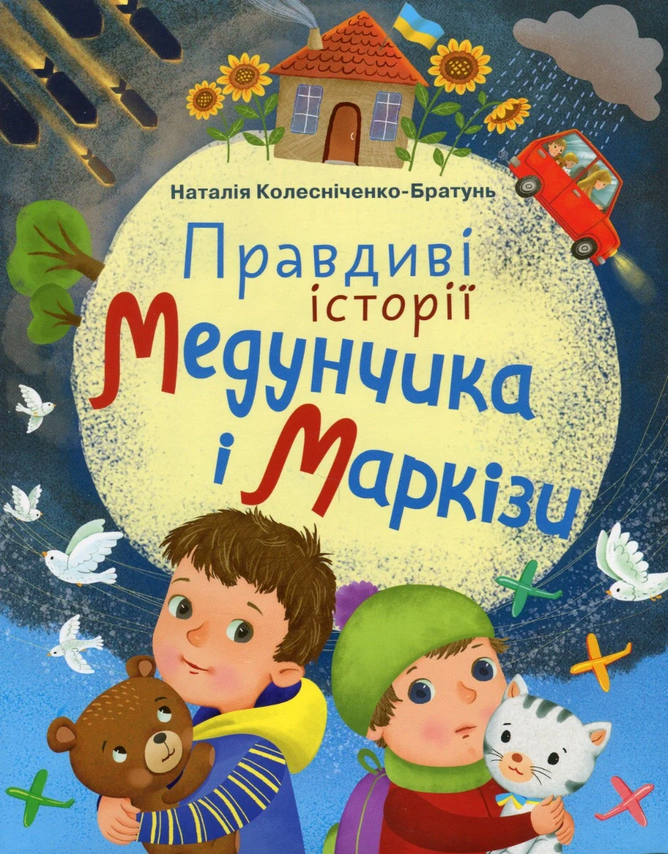 Правдиві історії Медунчика і Маркізи