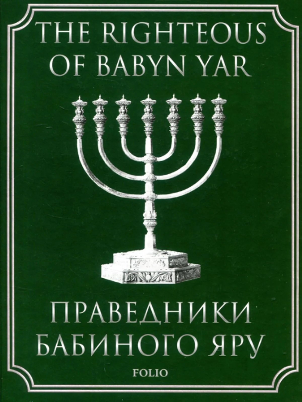 Праведники Бабиного Яру. The Righteous of Babyn Yar
