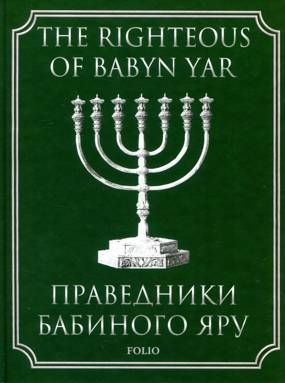 Праведники Бабиного Яру