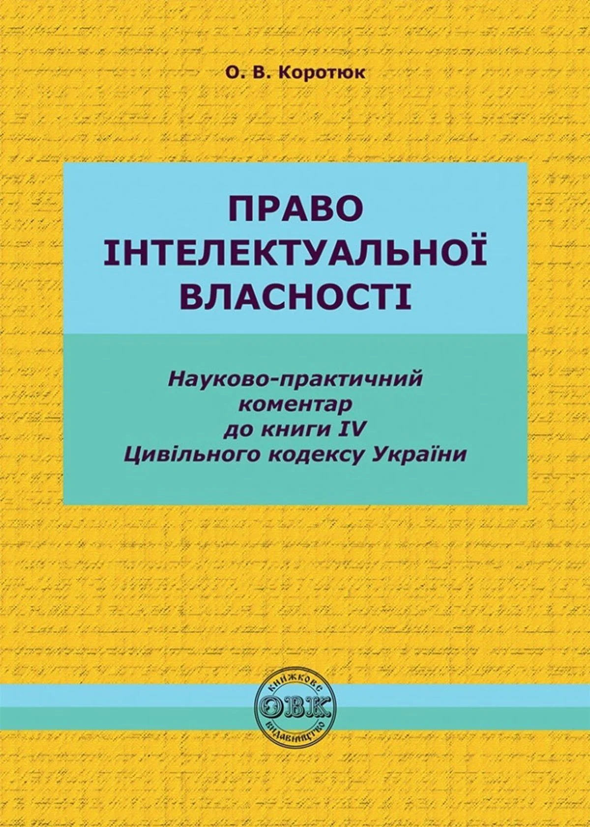 Право інтелектуальної власності. Науково-практичний коментар до книги IV Цивільного кодексу України