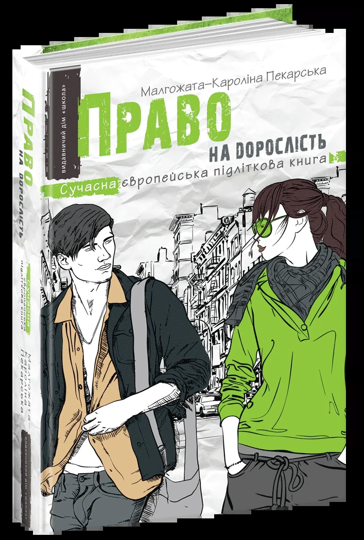 Право на дорослість