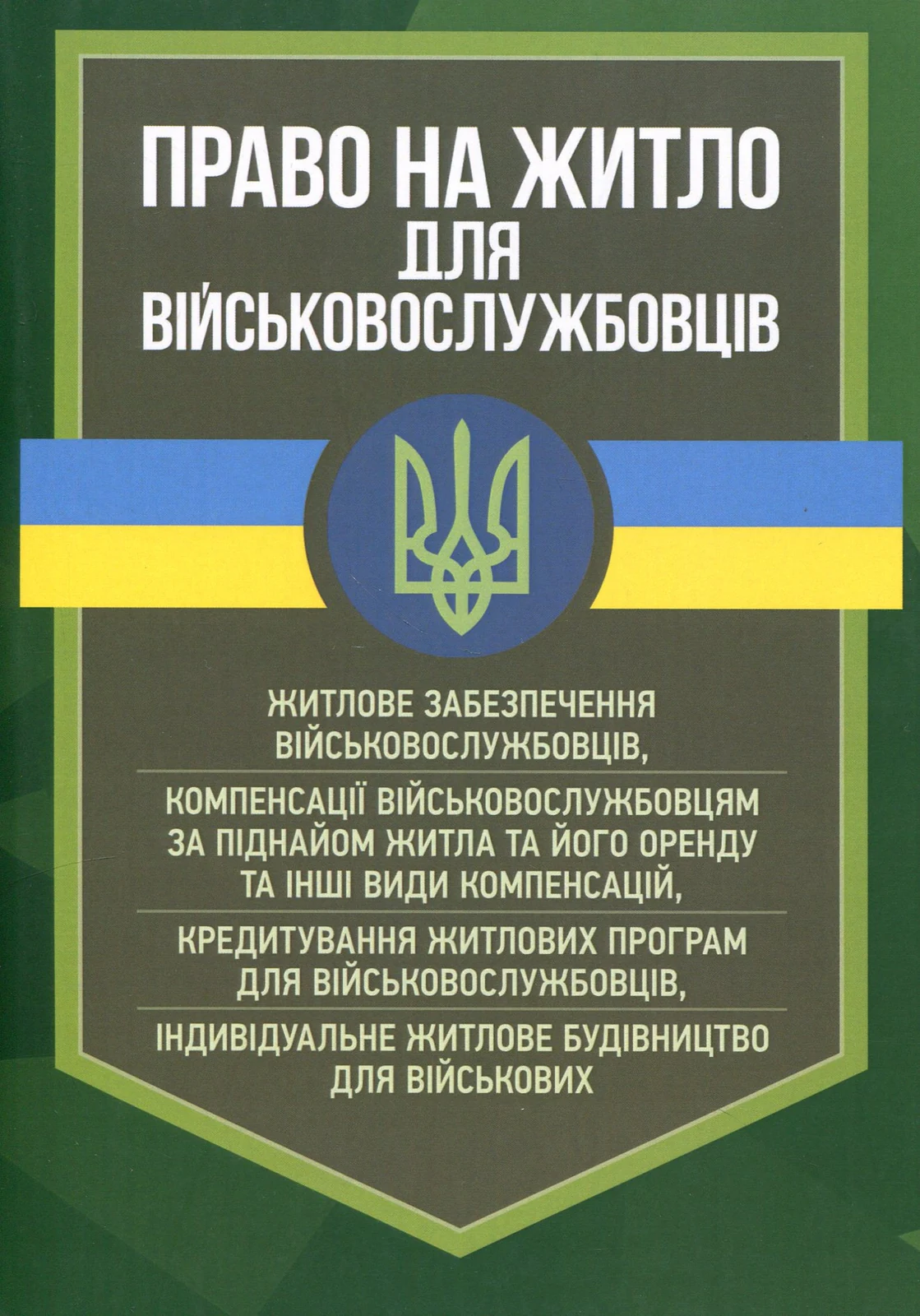 Право на житло для військовослужбовців. Житлове забезпечення військовослужбовців,