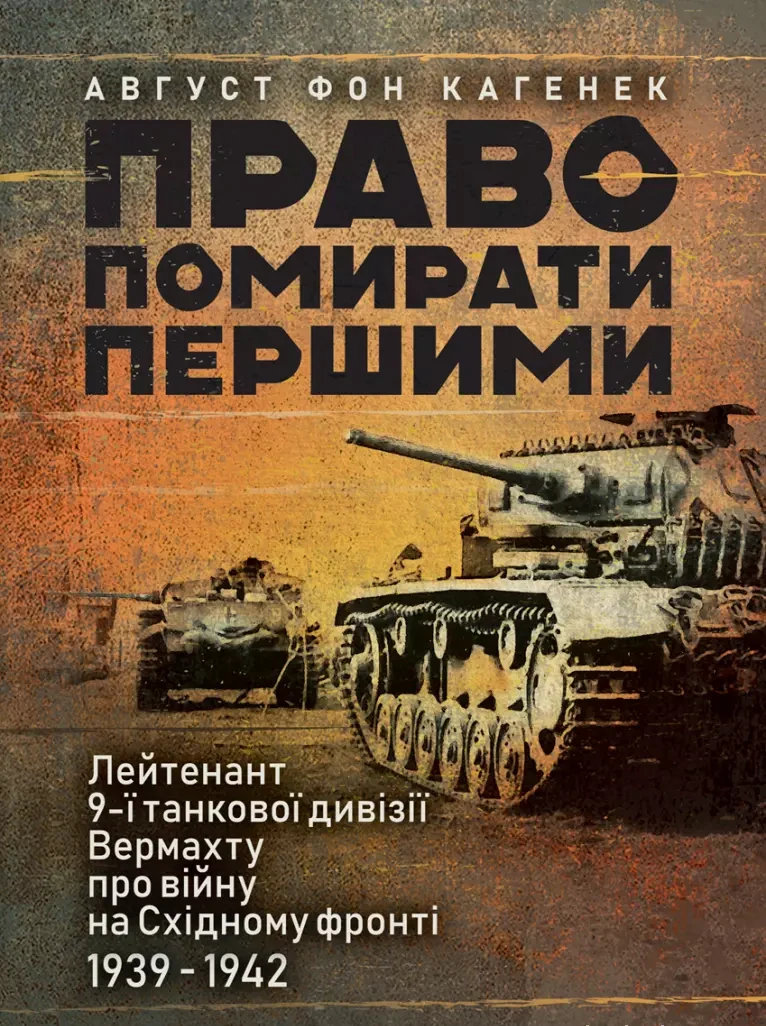 Право помирати першими. Лейтенант 9-ї танкової дивізії вермахту про війну на Східному фронті. 1939-1942 — фото 2