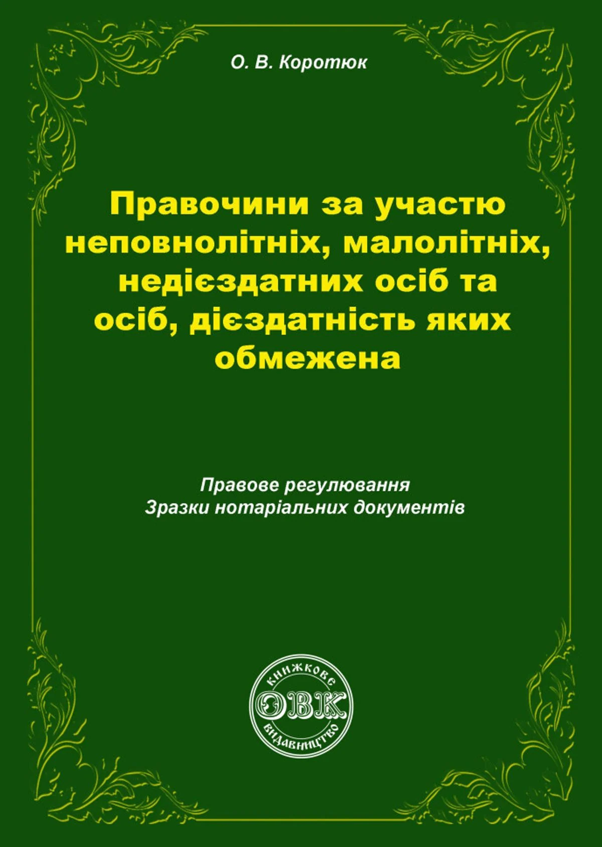 Правочини за участю неповнолітніх, малолітніх, недієздатних осіб та осіб, дієздатність яких обмежена. Правове регулювання, зразки нотаріальних документів