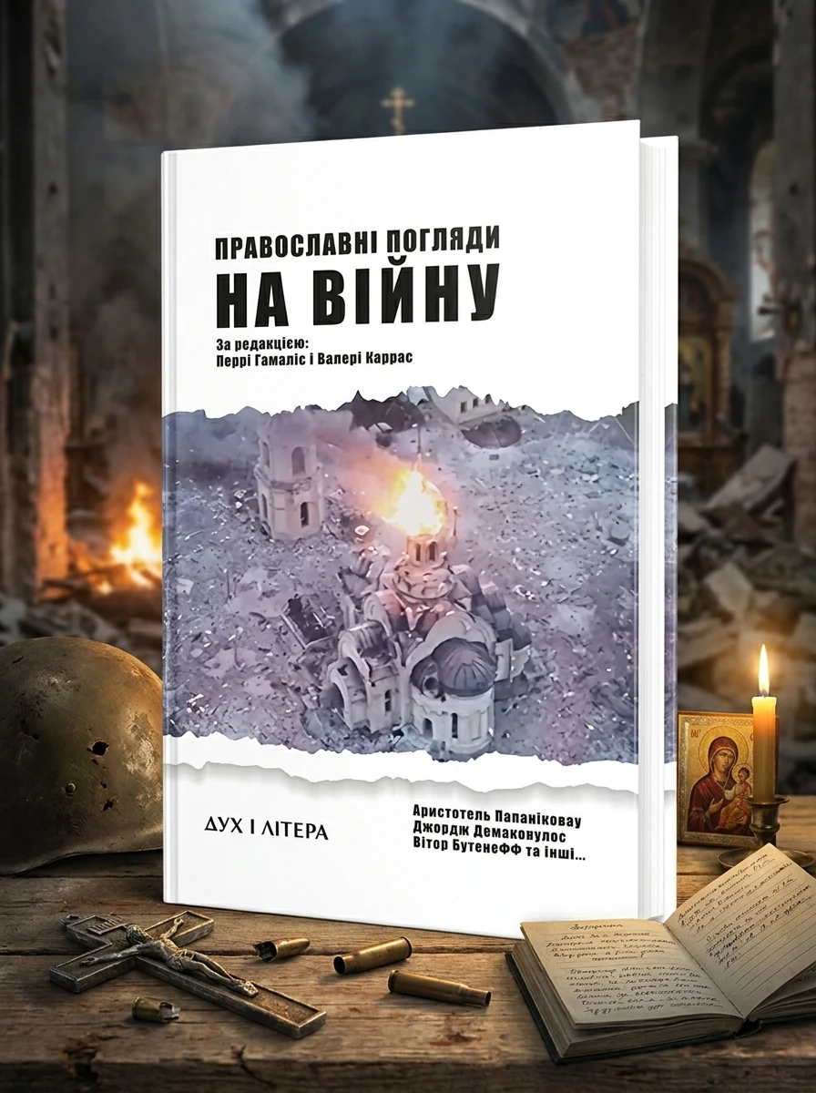 Православні погляди на війну — Історія та публіцистика