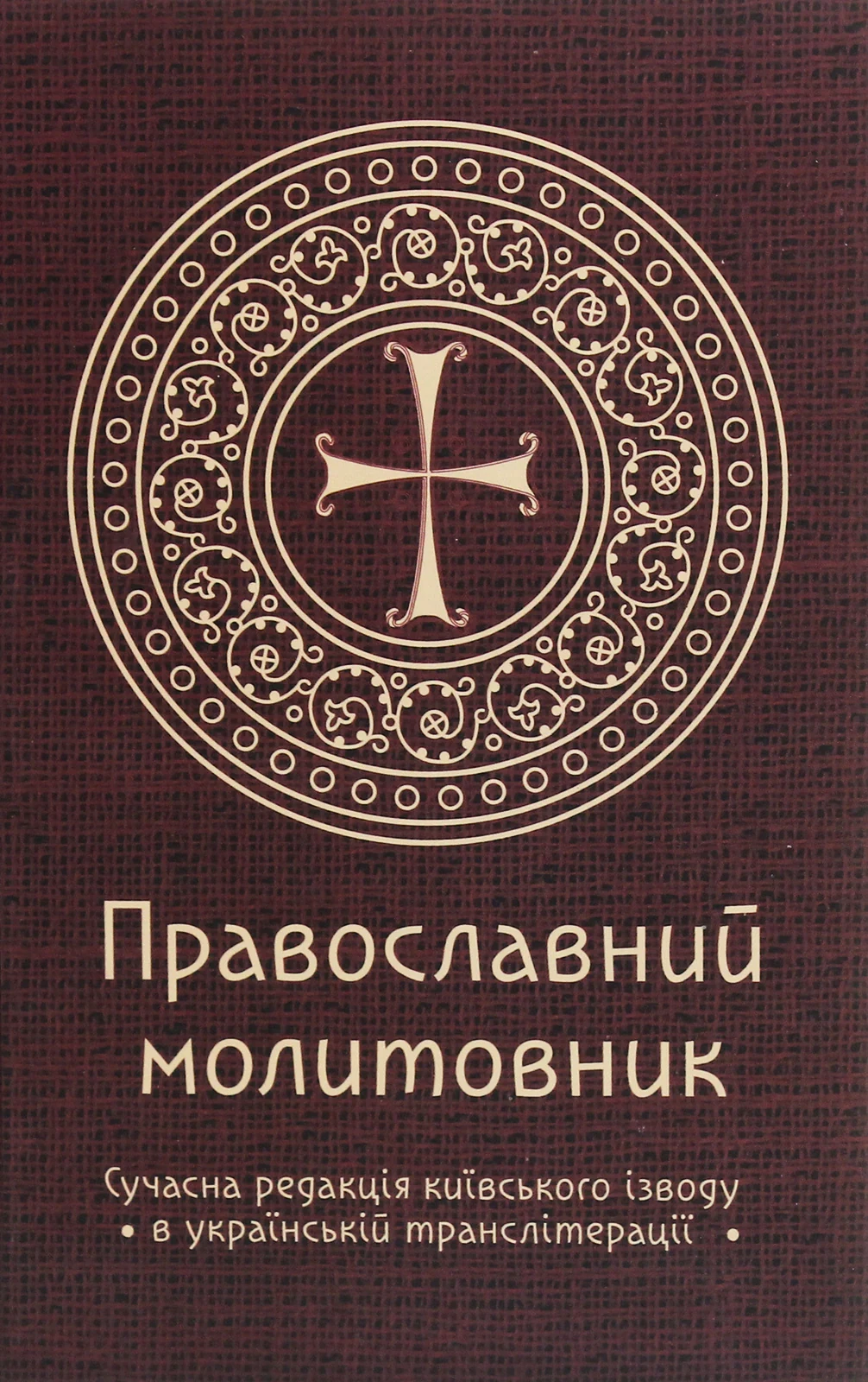 Православний молитовник,