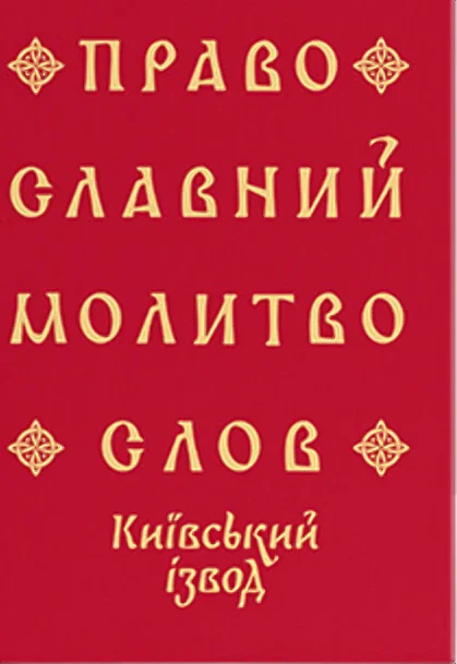Православний молитвослов. Київський ізвод,