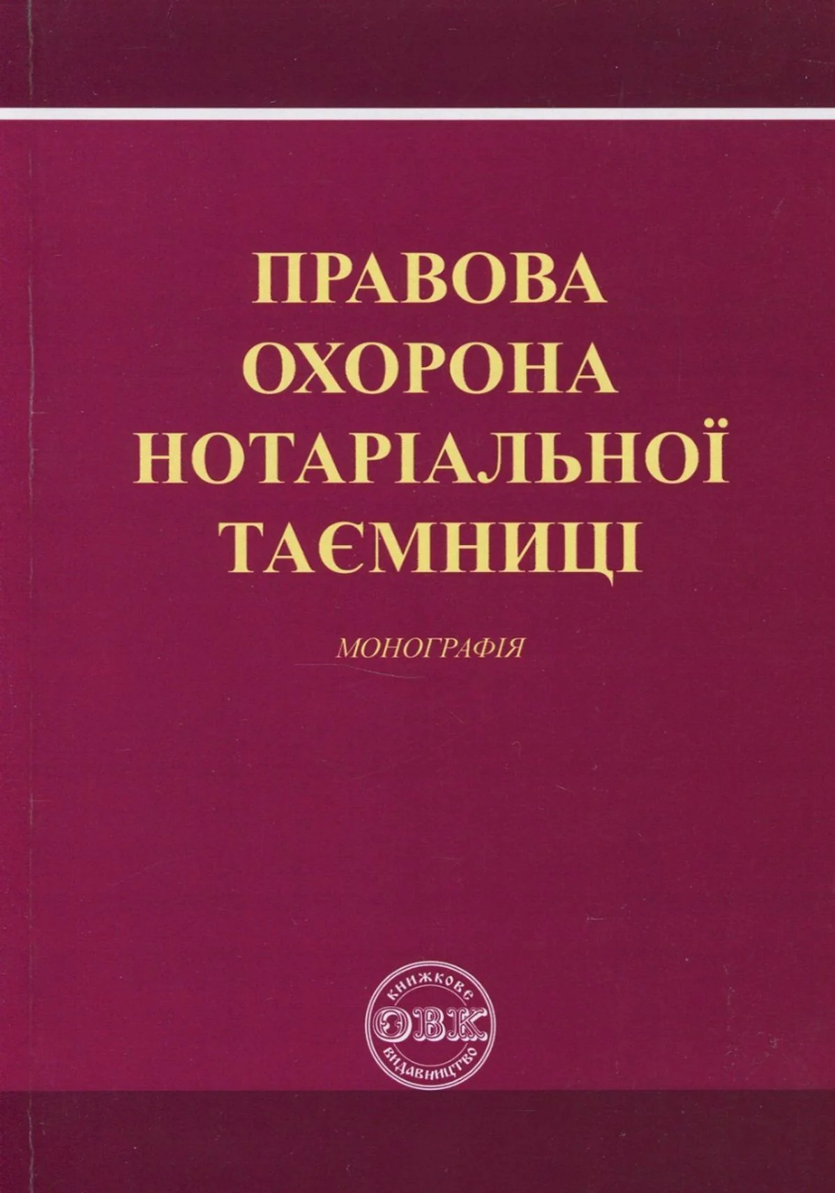 Правова охорона нотаріальної таємниці. Монографія
