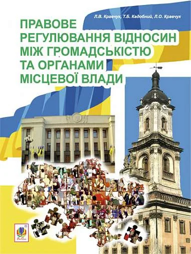 Правове регулювання відносин між громадськістю та органами місцевої влади
