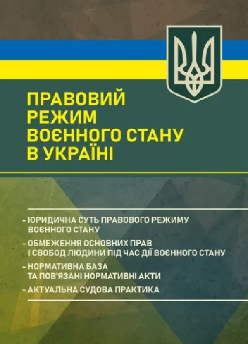 Правовий режим воєнного стану в Україні,