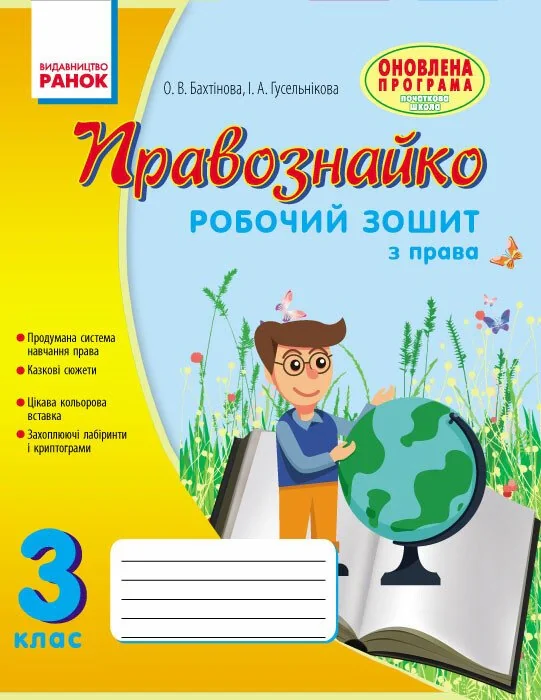 Правознайко. Робочий зошит з права. 3 клас