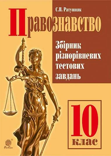 Правознавство. Збірник різнорівневих тестових завдань. 10 клас