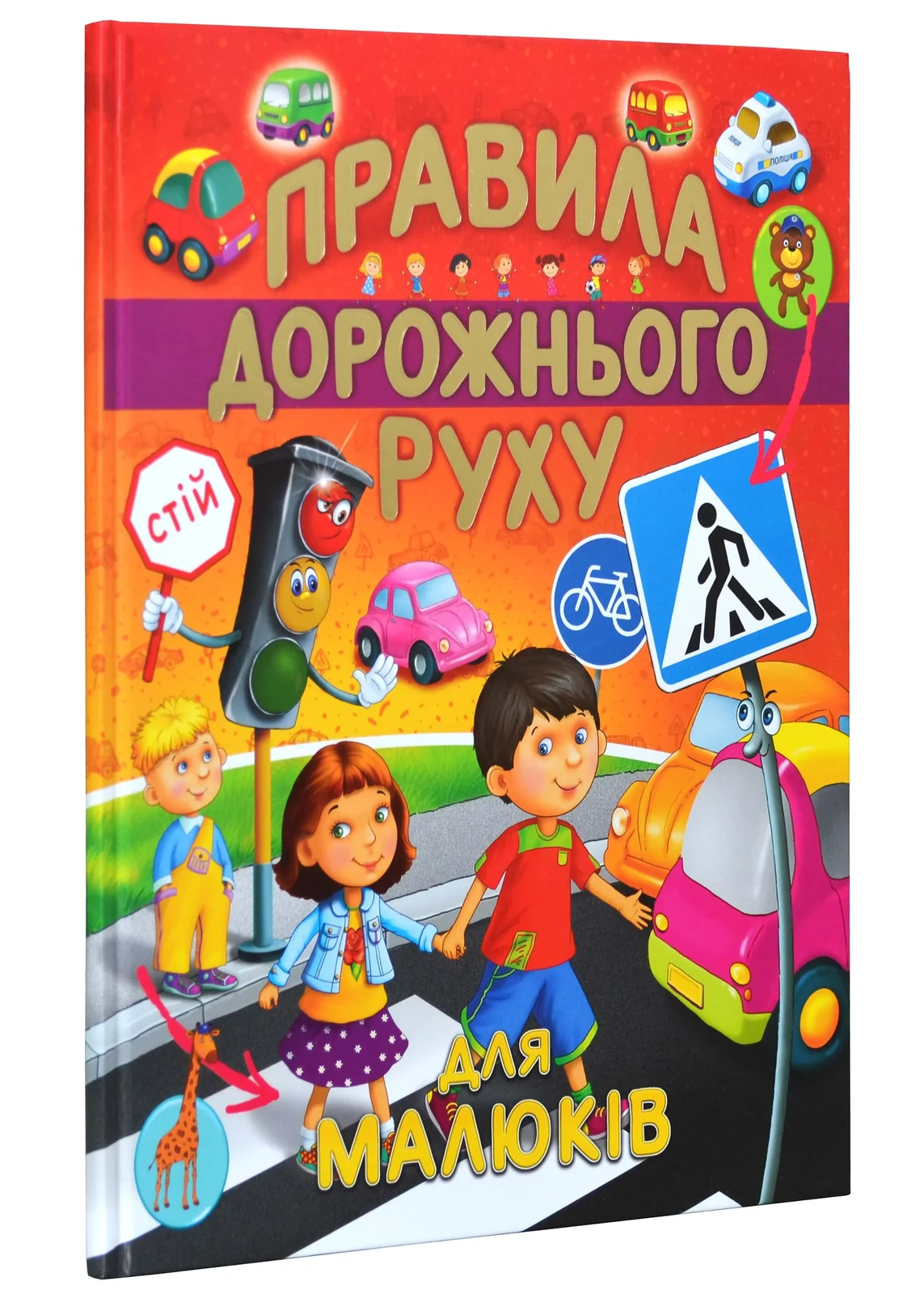 Правила дорожнього руху для малюків