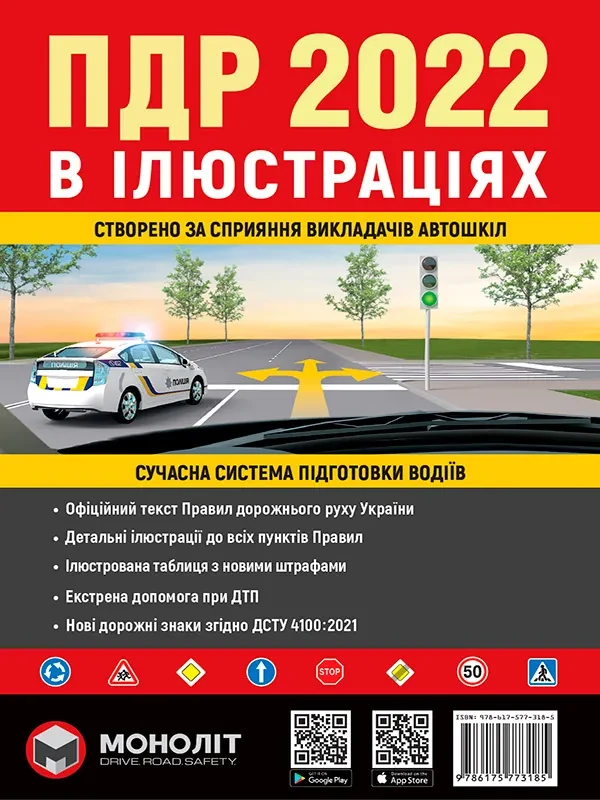 Правила Дорожнього Руху України 2022 р. Ілюстрований навчальний посібник (українською мовою) (великі)