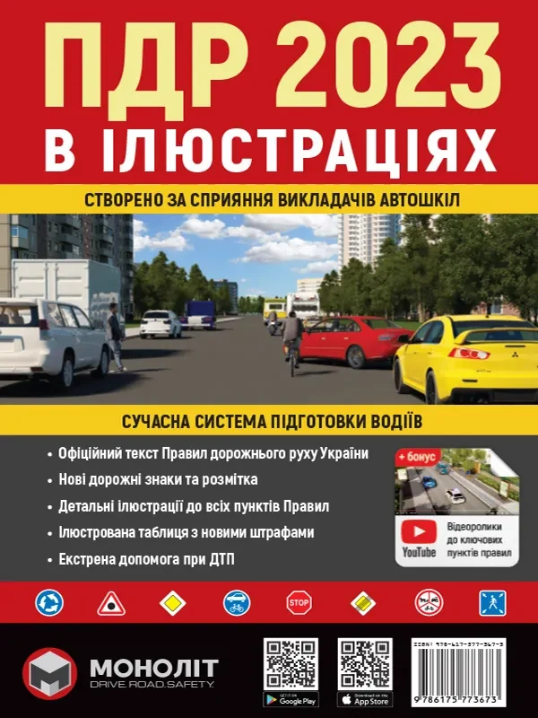 Правила Дорожнього Руху України 2023 р. Ілюстрований навчальний посібник