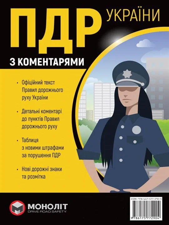 Правила дорожнього руху України 2023 з коментарями та ілюстраціями,
