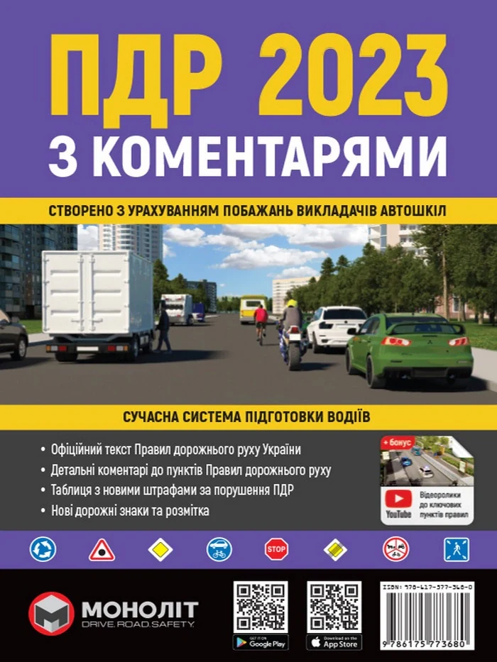 Правила Дорожнього Руху України 2023 з коментарями та ілюстраціями,