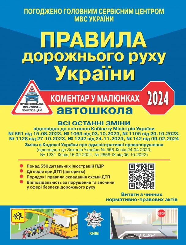 Правила дорожнього руху України 2024. Коментар в малюнках