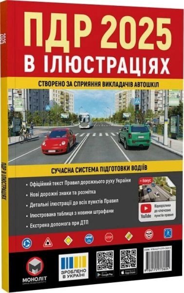 Правила дорожнього руху України 2025 ПДР 2025 України. Ілюстрований навчальний посібник великий українською мовою — фото 4
