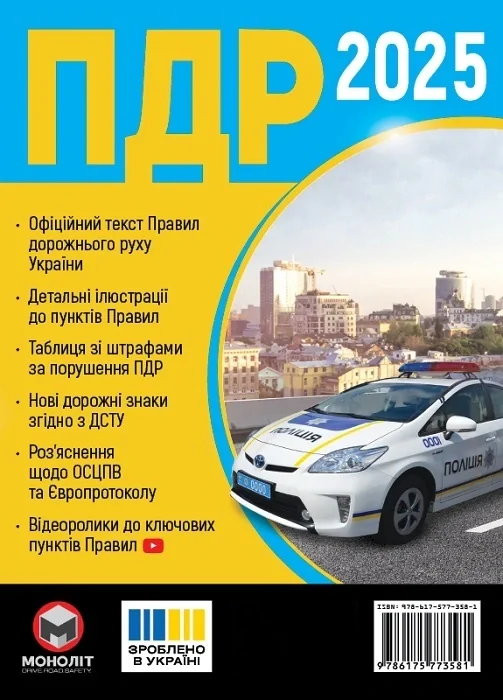 Правила дорожнього руху України 2025 в ілюстраціях,