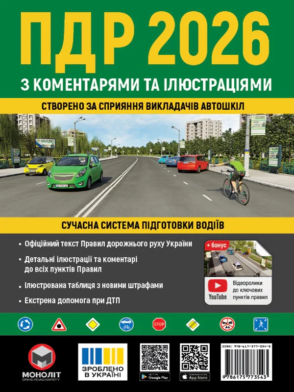 Правила дорожнього руху України 2026 з коментарями та ілюстраціями,