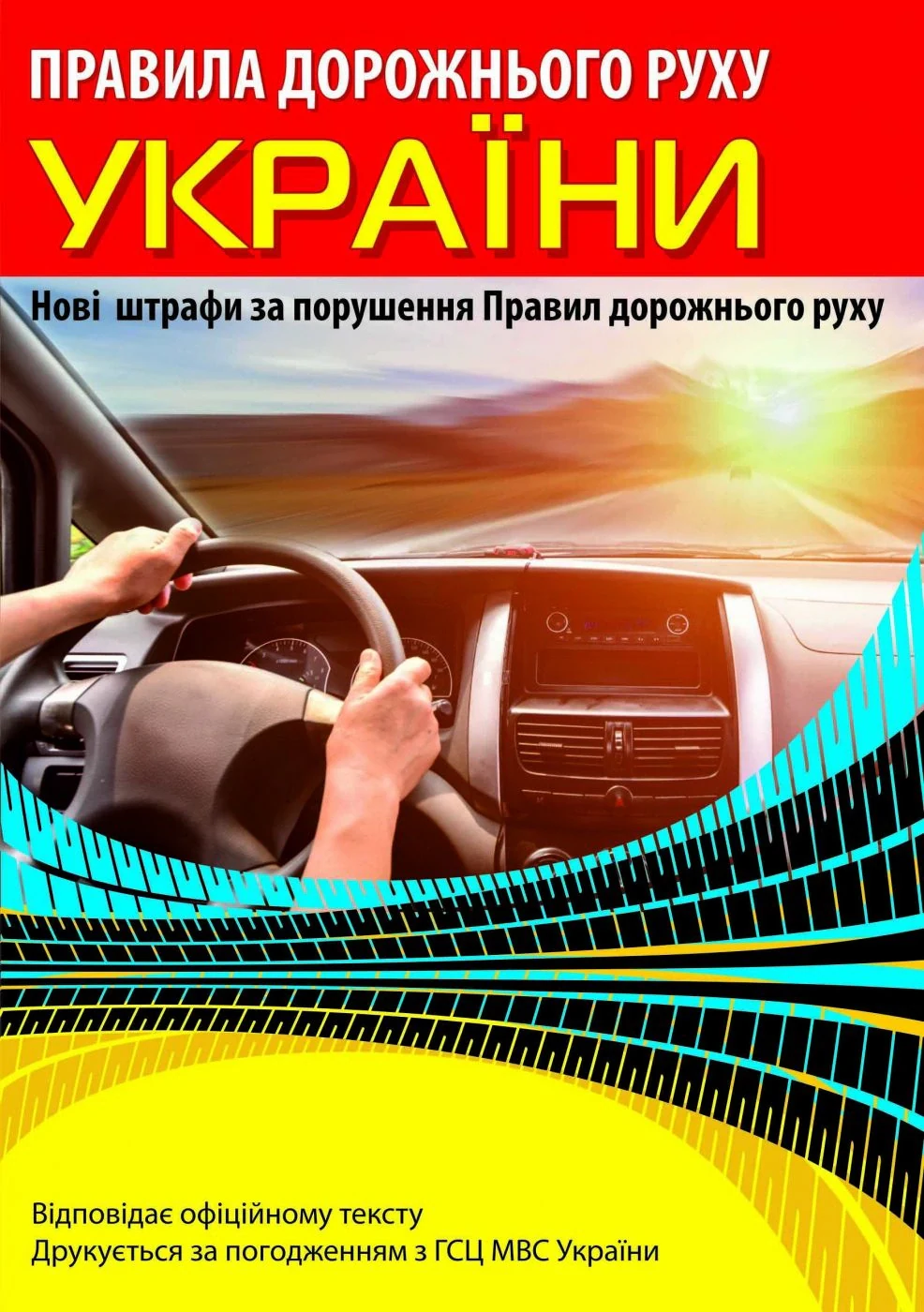 Правила дорожнього руху України,