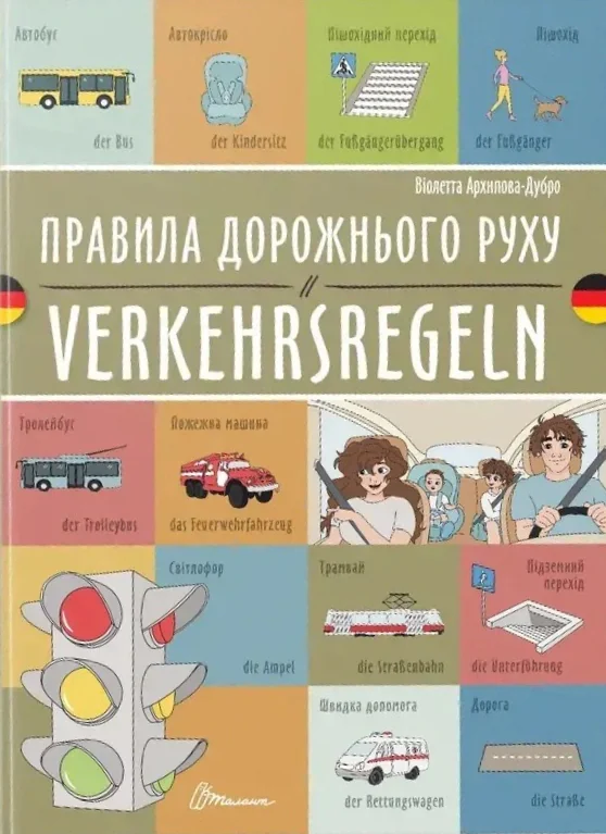 Правила дорожнього руху. Verkehrsregeln