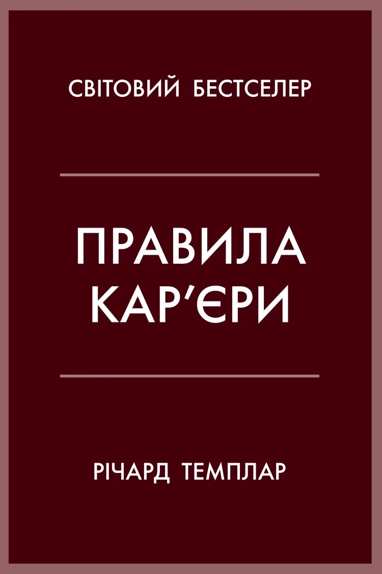 Правила кар’єри. Чіткий алгоритм персонального успіху