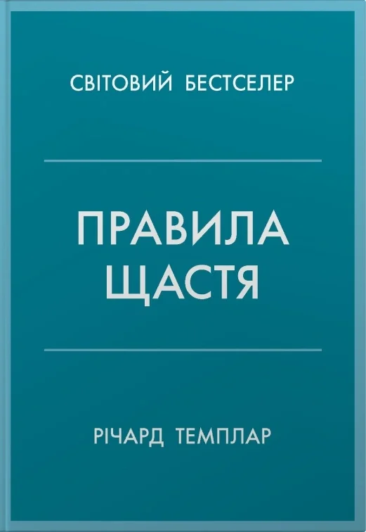 Правила щастя. Особистий вибір моделі пошуку щастя
