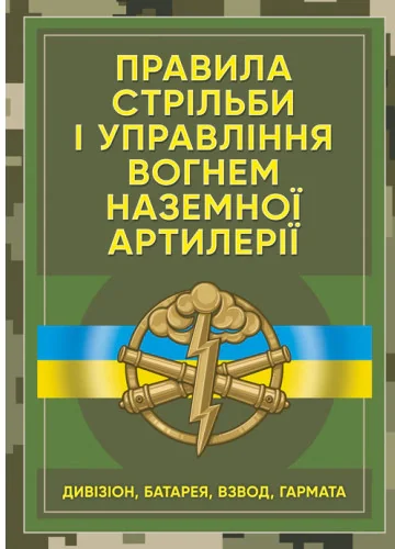 Правила стрільби і управління вогнем наземної артилерії (дивізіон, батарея, взвод