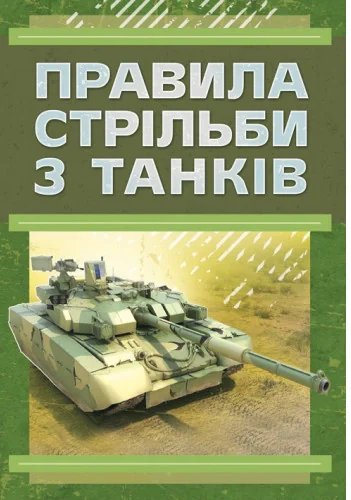 Правила стрільби з танків (ПСТ – 06),