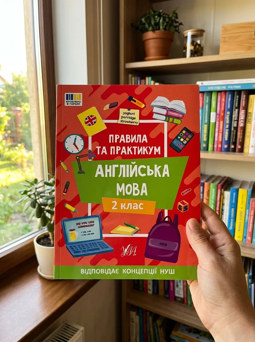 Правила та практикум. Англійська мова. 2 клас — Вивчення мов