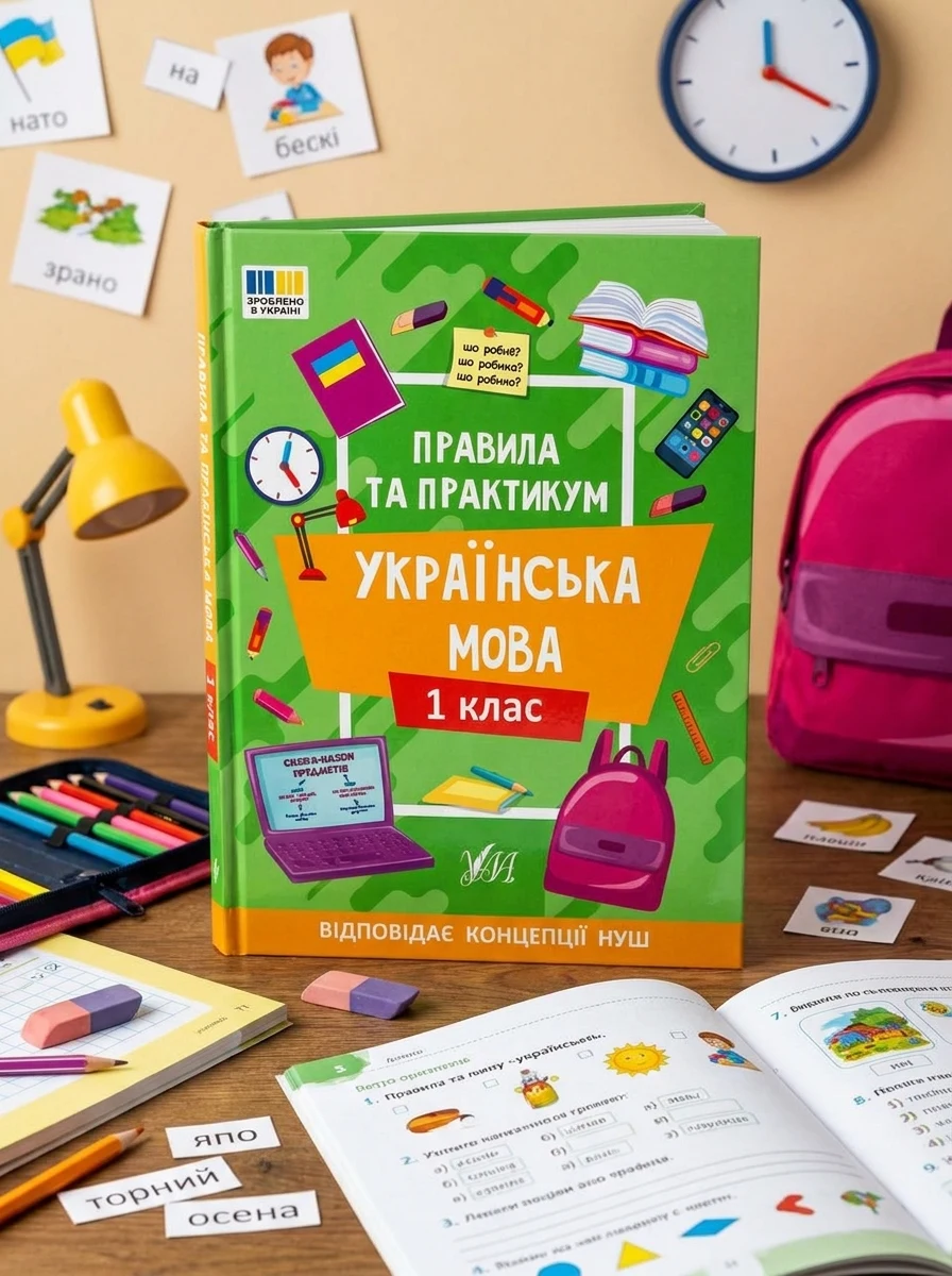 Правила та практикум. Українська мова. 1 клас — Вивчення мов
