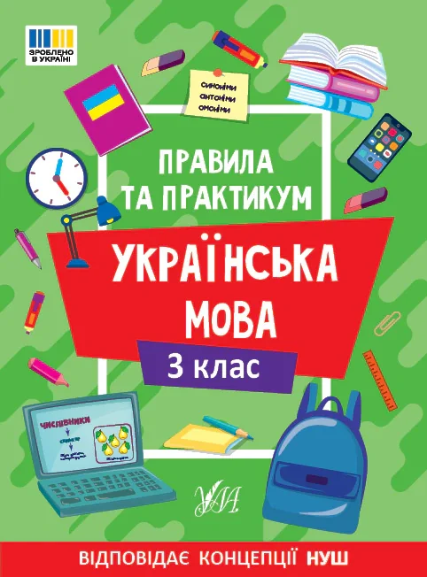 Правила та практикум. Українська мова. 3 клас