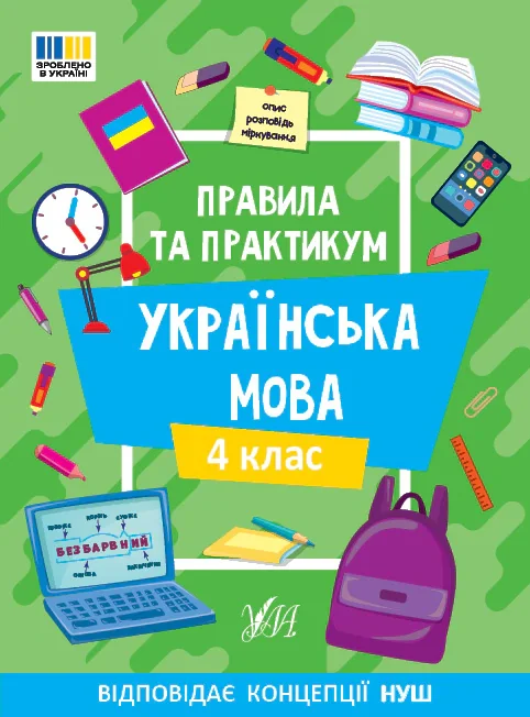 Правила та практикум. Українська мова. 4 клас