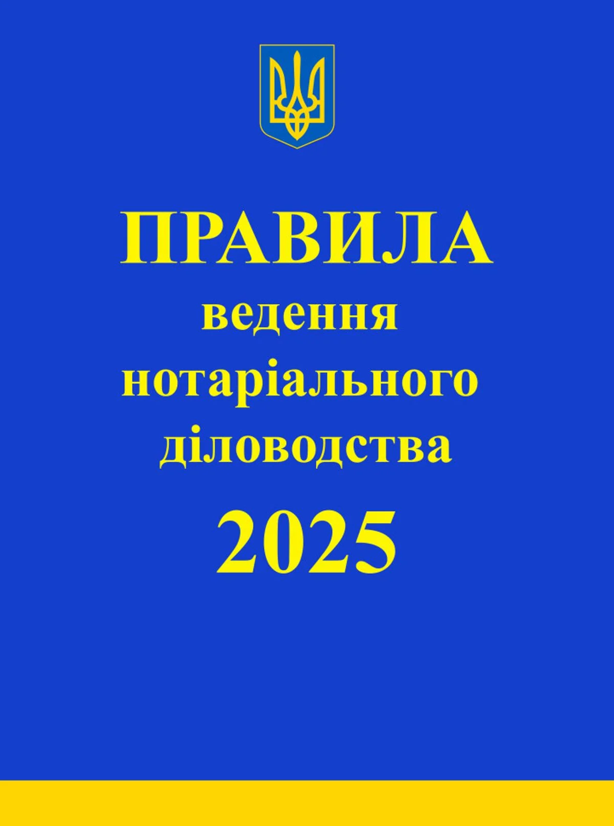 Правила ведення нотаріального діловодства. Із змінами та доповненнями, внесеними згідно з наказом від 27 грудня 2024 року №3783/5