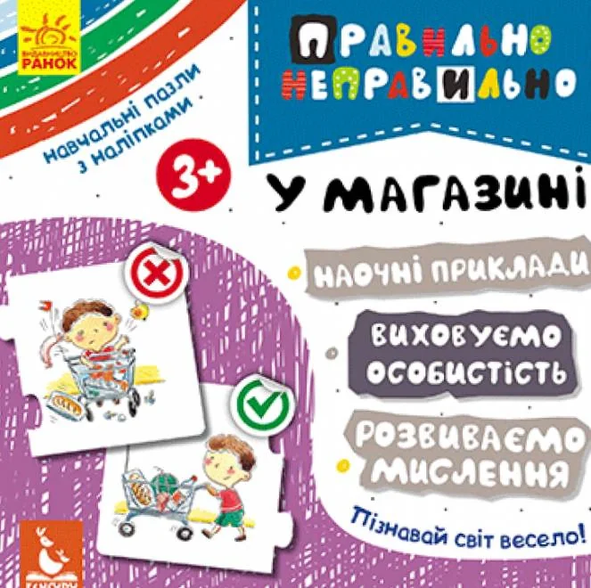 Правильно-неправильно. У магазині,