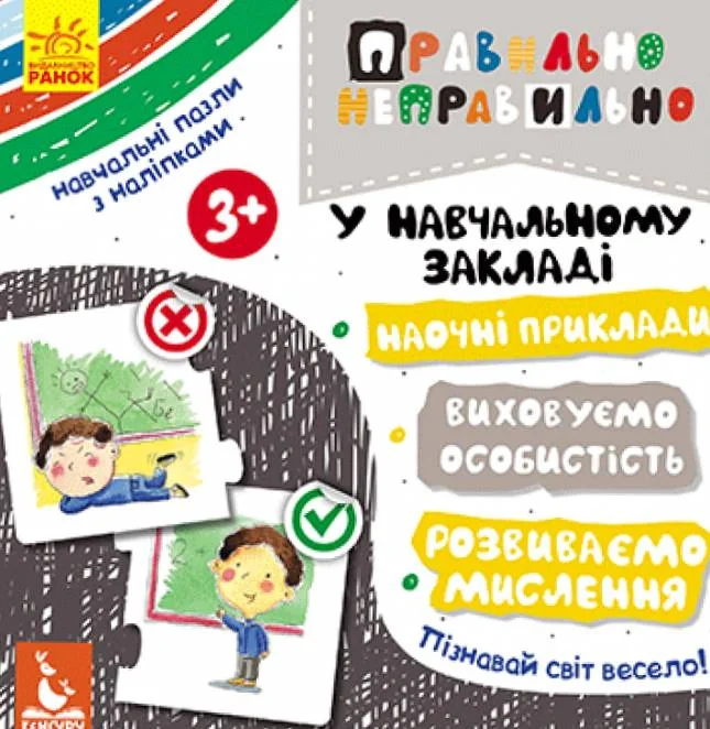 Правильно-неправильно. У навчальному закладі,