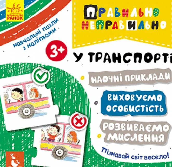 Правильно-неправильно. У транспорті,