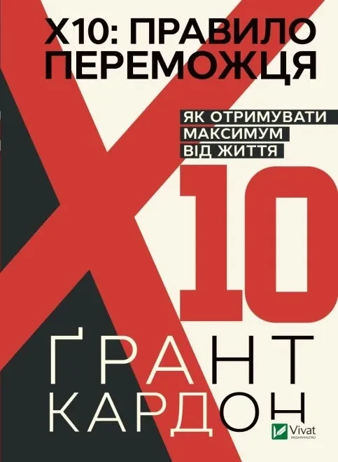 Правило переможця:х10. Як отримувати максимум від життя