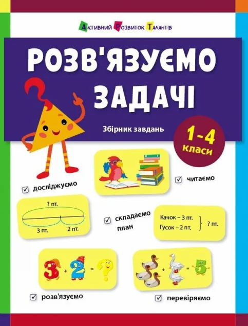 Предметний збірник. Розв'язуємо задачі