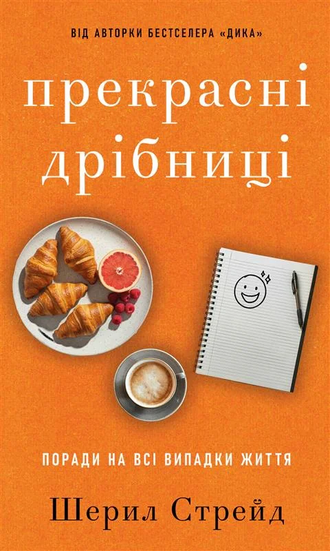 Прекрасні дрібниці. Поради на всі випадки життя