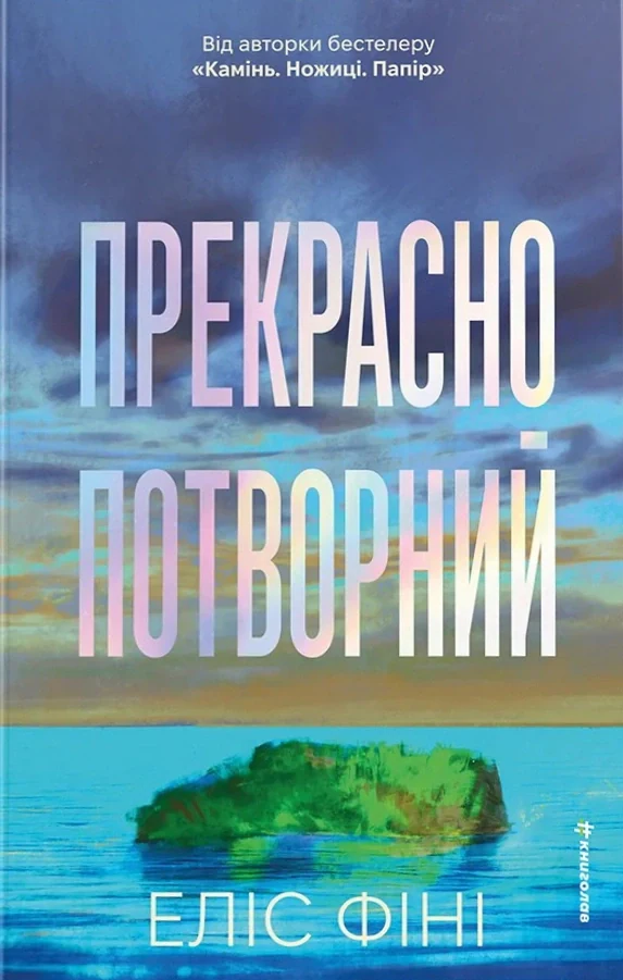 Прекрасно-потворний