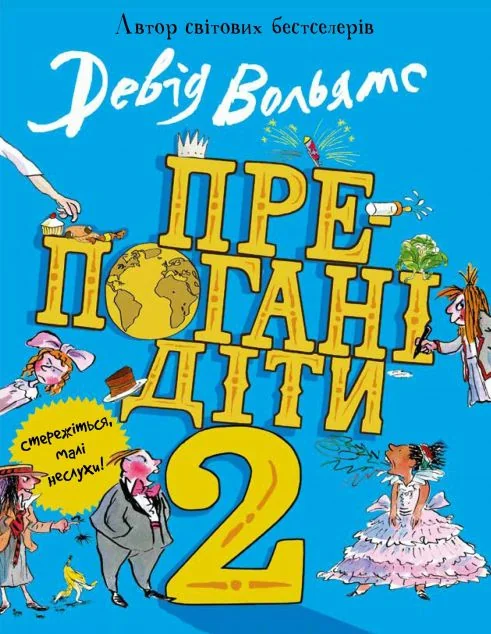 Препогані діти. Книга 2