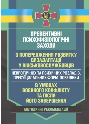 Превентивні психофізіологічні заходи з попередження розвитку дизадаптації у військовослужбовців (невротичних та психічних розладів, пресуїцидальних форм поведінки) в умовах воєнного конфлікту,